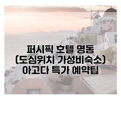 퍼시픽 호텔 명동 (도심위치 가성비숙소) 아고다 특가 예약팁