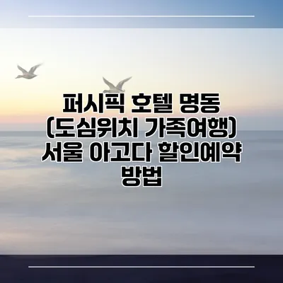 퍼시픽 호텔 명동 (도심위치 가족여행) 서울 아고다 할인예약 방법