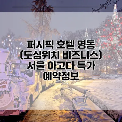 퍼시픽 호텔 명동 (도심위치 비즈니스) 서울 아고다 특가 예약정보