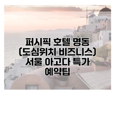 퍼시픽 호텔 명동 (도심위치 비즈니스) 서울 아고다 특가 예약팁