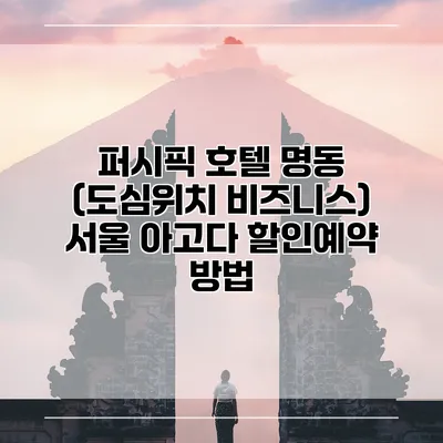 퍼시픽 호텔 명동 (도심위치 비즈니스) 서울 아고다 할인예약 방법