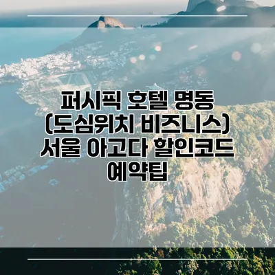 퍼시픽 호텔 명동 (도심위치 비즈니스) 서울 아고다 할인코드 예약팁