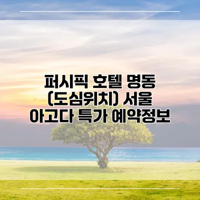 퍼시픽 호텔 명동 (도심위치) 서울 아고다 특가 예약정보