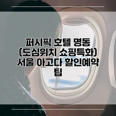 퍼시픽 호텔 명동 (도심위치 쇼핑특화) 서울 아고다 할인예약 팁