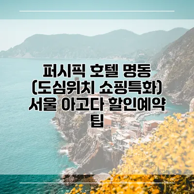 퍼시픽 호텔 명동 (도심위치 쇼핑특화) 서울 아고다 할인예약 팁