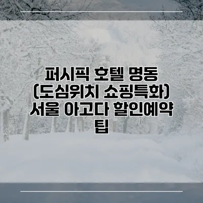 퍼시픽 호텔 명동 (도심위치 쇼핑특화) 서울 아고다 할인예약 팁