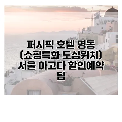 퍼시픽 호텔 명동 (쇼핑특화 도심위치) 서울 아고다 할인예약 팁