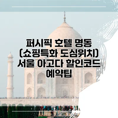 퍼시픽 호텔 명동 (쇼핑특화 도심위치) 서울 아고다 할인코드 예약팁