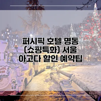 퍼시픽 호텔 명동 (쇼핑특화) 서울 아고다 할인 예약팁