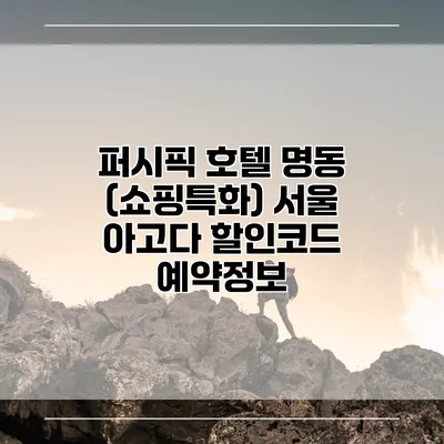 퍼시픽 호텔 명동 (쇼핑특화) 서울 아고다 할인코드 예약정보