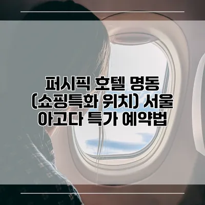 퍼시픽 호텔 명동 (쇼핑특화 위치) 서울 아고다 특가 예약법