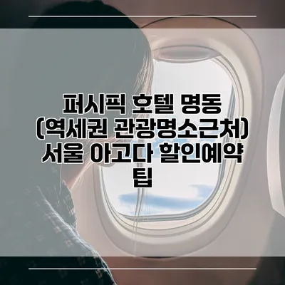 퍼시픽 호텔 명동 (역세권 관광명소근처) 서울 아고다 할인예약 팁