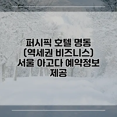 퍼시픽 호텔 명동 (역세권 비즈니스) 서울 아고다 예약정보 제공