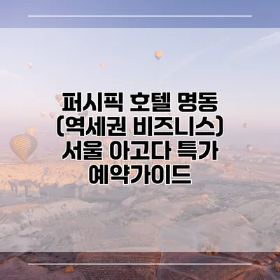 퍼시픽 호텔 명동 (역세권 비즈니스) 서울 아고다 특가 예약가이드