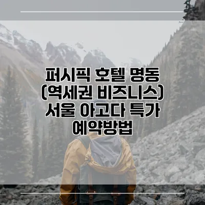 퍼시픽 호텔 명동 (역세권 비즈니스) 서울 아고다 특가 예약방법