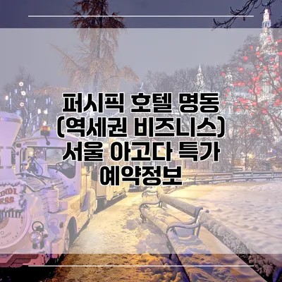 퍼시픽 호텔 명동 (역세권 비즈니스) 서울 아고다 특가 예약정보