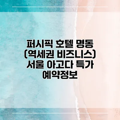 퍼시픽 호텔 명동 (역세권 비즈니스) 서울 아고다 특가 예약정보