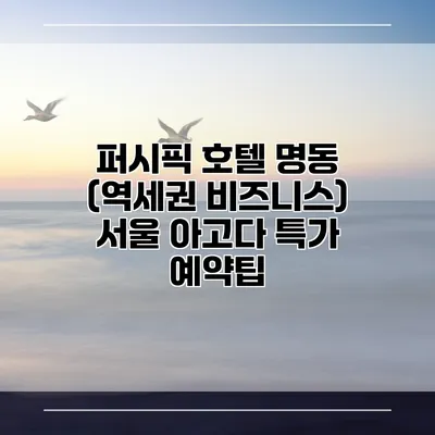 퍼시픽 호텔 명동 (역세권 비즈니스) 서울 아고다 특가 예약팁