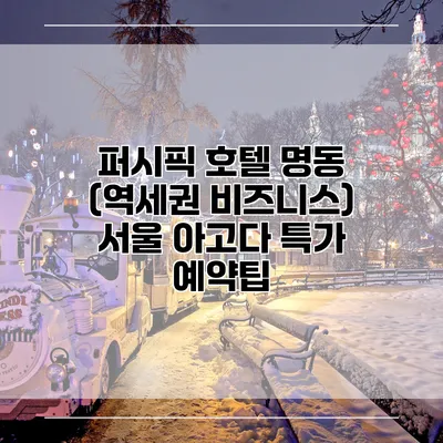 퍼시픽 호텔 명동 (역세권 비즈니스) 서울 아고다 특가 예약팁