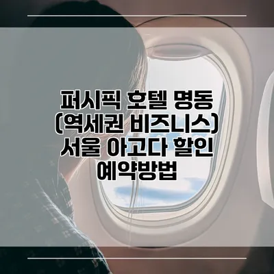 퍼시픽 호텔 명동 (역세권 비즈니스) 서울 아고다 할인 예약방법