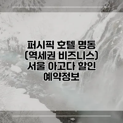 퍼시픽 호텔 명동 (역세권 비즈니스) 서울 아고다 할인 예약정보