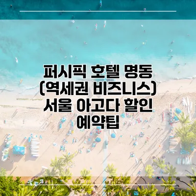 퍼시픽 호텔 명동 (역세권 비즈니스) 서울 아고다 할인 예약팁