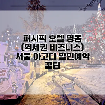 퍼시픽 호텔 명동 (역세권 비즈니스) 서울 아고다 할인예약 꿀팁
