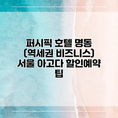 퍼시픽 호텔 명동 (역세권 비즈니스) 서울 아고다 할인예약 팁