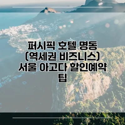 퍼시픽 호텔 명동 (역세권 비즈니스) 서울 아고다 할인예약 팁