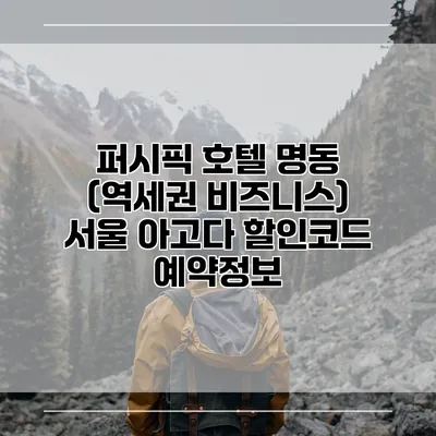 퍼시픽 호텔 명동 (역세권 비즈니스) 서울 아고다 할인코드 예약정보