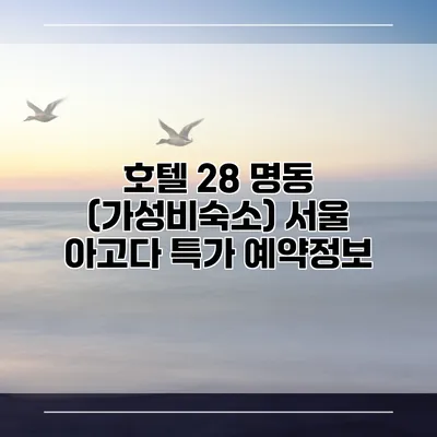 호텔 28 명동 (가성비숙소) 서울 아고다 특가 예약정보