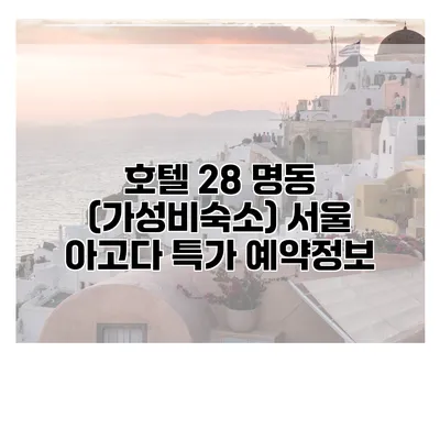 호텔 28 명동 (가성비숙소) 서울 아고다 특가 예약정보