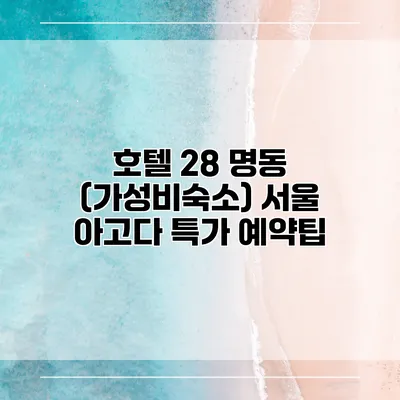 호텔 28 명동 (가성비숙소) 서울 아고다 특가 예약팁