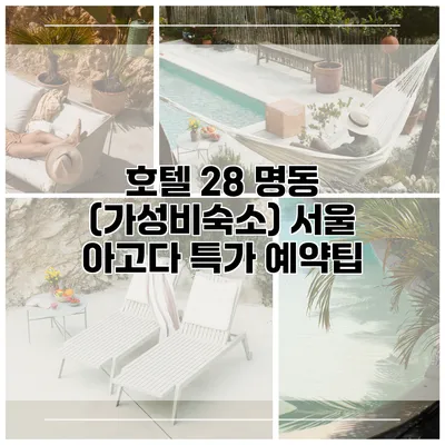 호텔 28 명동 (가성비숙소) 서울 아고다 특가 예약팁