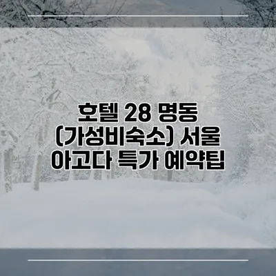 호텔 28 명동 (가성비숙소) 서울 아고다 특가 예약팁
