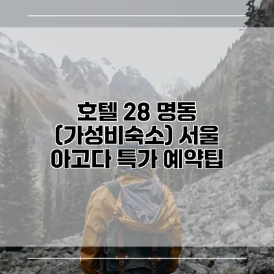 호텔 28 명동 (가성비숙소) 서울 아고다 특가 예약팁