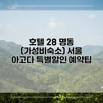 호텔 28 명동 (가성비숙소) 서울 아고다 특별할인 예약팁