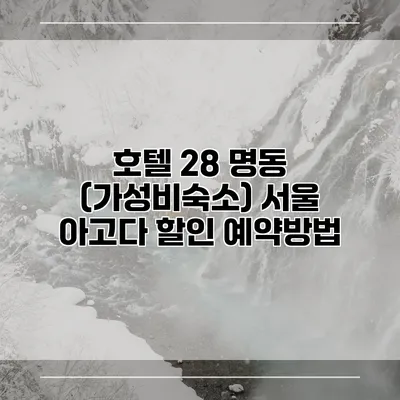 호텔 28 명동 (가성비숙소) 서울 아고다 할인 예약방법