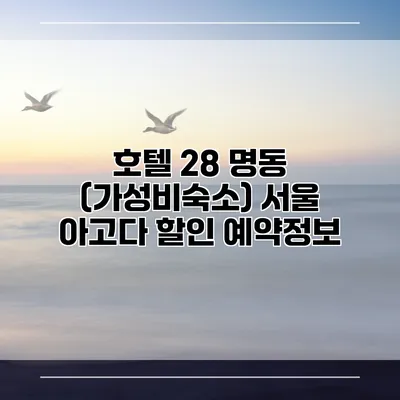 호텔 28 명동 (가성비숙소) 서울 아고다 할인 예약정보