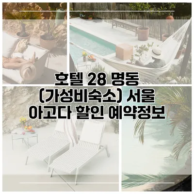 호텔 28 명동 (가성비숙소) 서울 아고다 할인 예약정보