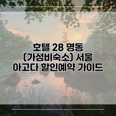 호텔 28 명동 (가성비숙소) 서울 아고다 할인예약 가이드