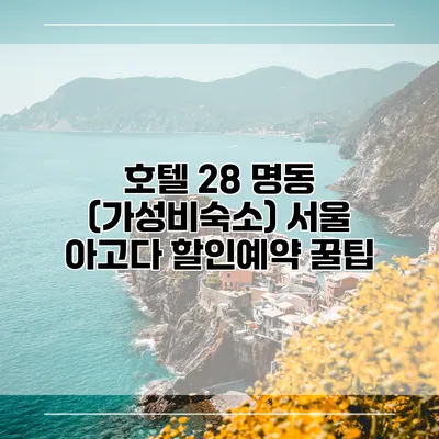 호텔 28 명동 (가성비숙소) 서울 아고다 할인예약 꿀팁
