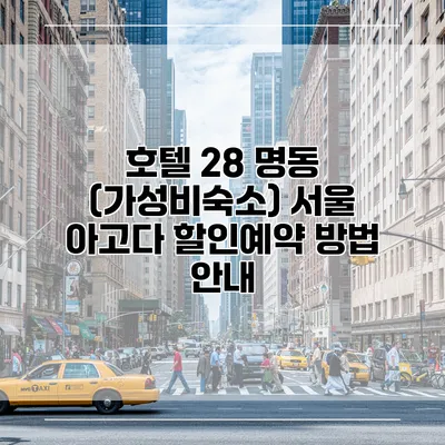 호텔 28 명동 (가성비숙소) 서울 아고다 할인예약 방법 안내