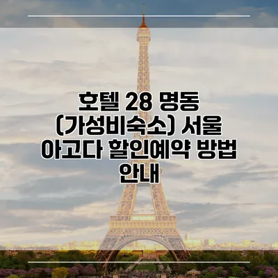 호텔 28 명동 (가성비숙소) 서울 아고다 할인예약 방법 안내