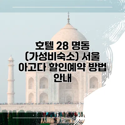호텔 28 명동 (가성비숙소) 서울 아고다 할인예약 방법 안내