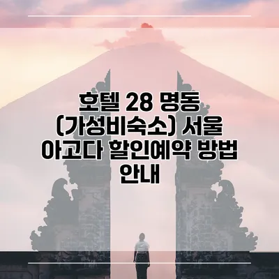 호텔 28 명동 (가성비숙소) 서울 아고다 할인예약 방법 안내