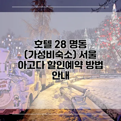 호텔 28 명동 (가성비숙소) 서울 아고다 할인예약 방법 안내