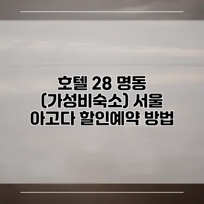 호텔 28 명동 (가성비숙소) 서울 아고다 할인예약 방법