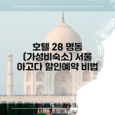 호텔 28 명동 (가성비숙소) 서울 아고다 할인예약 비법