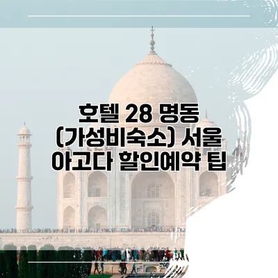 호텔 28 명동 (가성비숙소) 서울 아고다 할인예약 팁